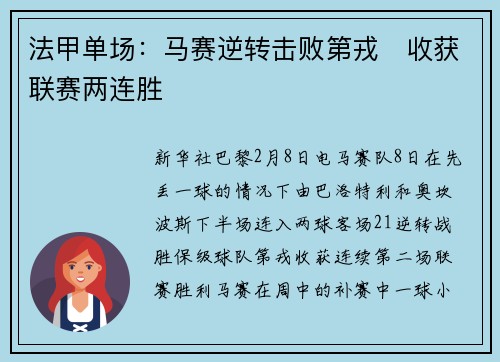 法甲单场：马赛逆转击败第戎　收获联赛两连胜